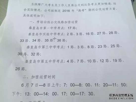 趕緊看！秦皇島公交在高考期間這些公交加密運營(yíng)！